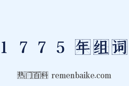 1775年组词是什么意思的图片
